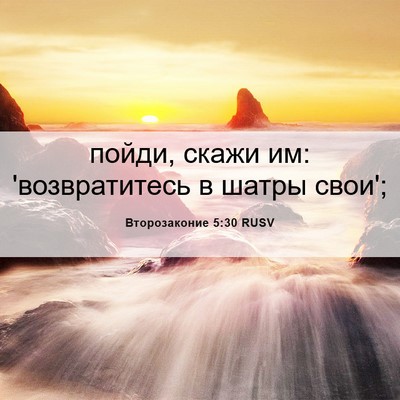 Picture 06 - Второзаконие 5:30 RUSV - пойди, скажи им: - Bible Verse Picture