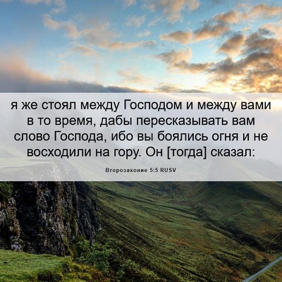Picture 06 - Второзаконие 5:5 RUSV - я же стоял между Господом и - Bible Verse Picture