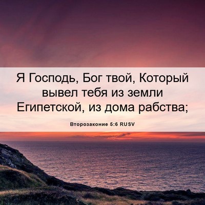 Picture 06 - Второзаконие 5:6 RUSV - Я Господь, Бог твой, - Bible Verse Picture