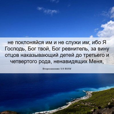 Picture 06 - Второзаконие 5:9 RUSV - не поклоняйся им и не служи - Bible Verse Picture