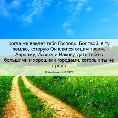 Picture 06 - Второзаконие 6:10 RUSV - Когда же введет тебя - Bible Verse Picture