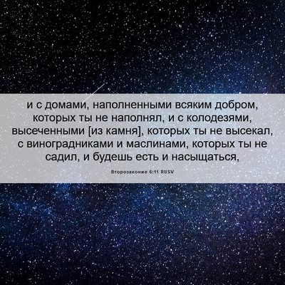 Picture 06 - Второзаконие 6:11 RUSV - и с домами, наполненными - Bible Verse Picture