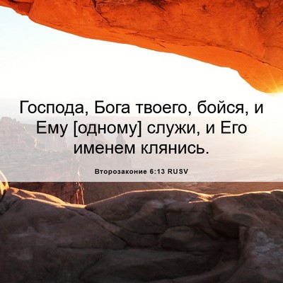 Picture 06 - Второзаконие 6:13 RUSV - Господа, Бога твоего, - Bible Verse Picture