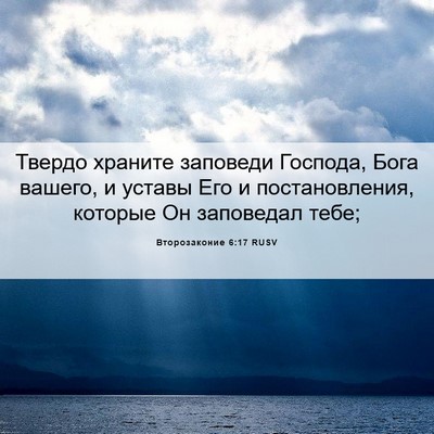 Picture 06 - Второзаконие 6:17 RUSV - Твердо храните заповеди - Bible Verse Picture
