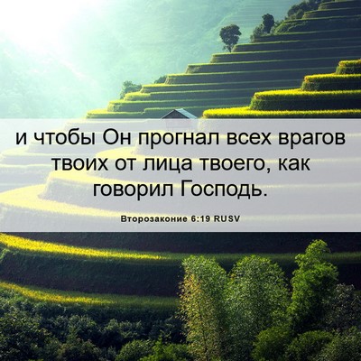 Picture 06 - Второзаконие 6:19 RUSV - и чтобы Он прогнал всех - Bible Verse Picture