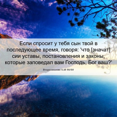 Picture 06 - Второзаконие 6:20 RUSV - Если спросит у тебя сын - Bible Verse Picture