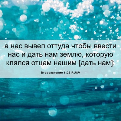 Picture 06 - Второзаконие 6:23 RUSV - а нас вывел оттуда чтобы - Bible Verse Picture