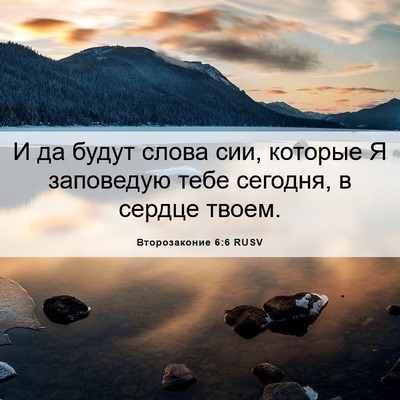 Picture 06 - Второзаконие 6:6 RUSV - И да будут слова сии, - Bible Verse Picture