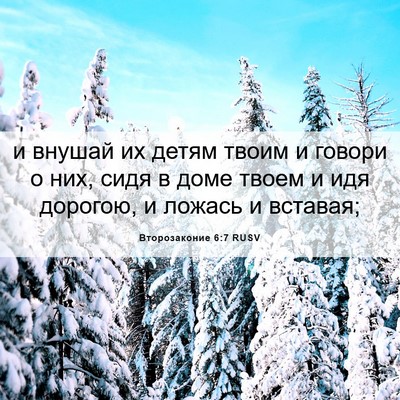 Picture 06 - Второзаконие 6:7 RUSV - и внушай их детям твоим и - Bible Verse Picture