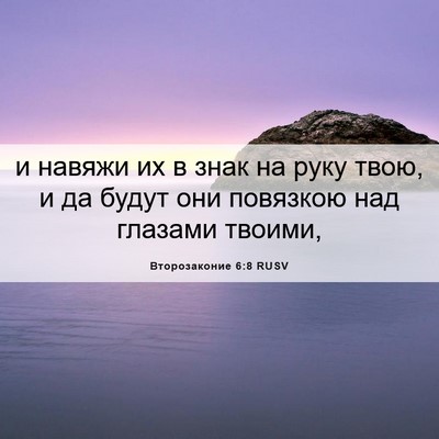 Picture 06 - Второзаконие 6:8 RUSV - и навяжи их в знак на руку - Bible Verse Picture