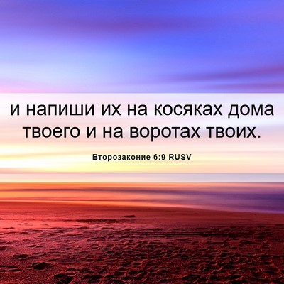 Picture 06 - Второзаконие 6:9 RUSV - и напиши их на косяках дома - Bible Verse Picture
