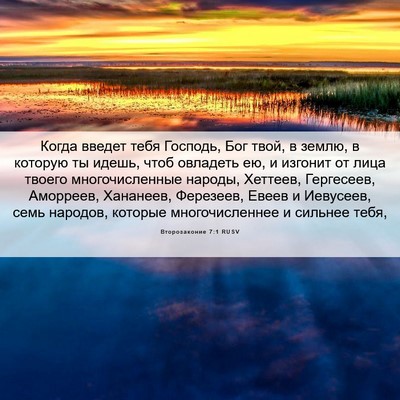 Picture 06 - Второзаконие 7:1 RUSV - Когда введет тебя Господь, - Bible Verse Picture