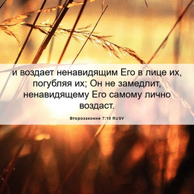 Picture 06 - Второзаконие 7:10 RUSV - и воздает ненавидящим Его - Bible Verse Picture