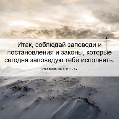 Picture 06 - Второзаконие 7:11 RUSV - Итак, соблюдай заповеди и - Bible Verse Picture