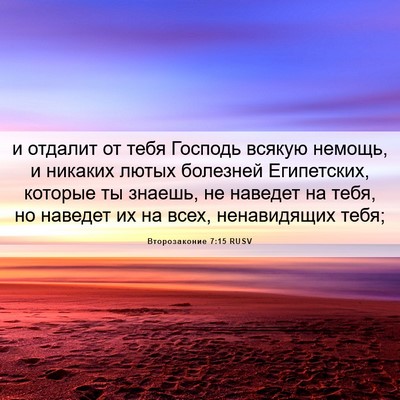 Picture 06 - Второзаконие 7:15 RUSV - и отдалит от тебя Господь - Bible Verse Picture