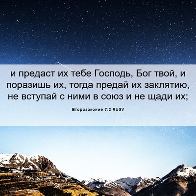 Picture 06 - Второзаконие 7:2 RUSV - и предаст их тебе Господь, - Bible Verse Picture