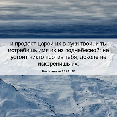 Picture 06 - Второзаконие 7:24 RUSV - и предаст царей их в руки - Bible Verse Picture
