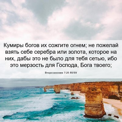 Picture 06 - Второзаконие 7:25 RUSV - Кумиры богов их сожгите - Bible Verse Picture
