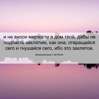 Picture 06 - Второзаконие 7:26 RUSV - и не вноси мерзости в дом - Bible Verse Picture