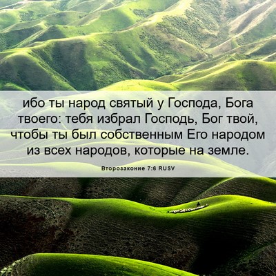 Picture 06 - Второзаконие 7:6 RUSV - ибо ты народ святый у - Bible Verse Picture