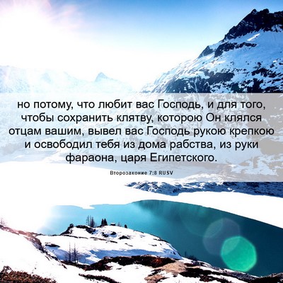 Picture 06 - Второзаконие 7:8 RUSV - но потому, что любит вас - Bible Verse Picture