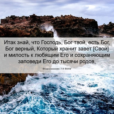 Picture 06 - Второзаконие 7:9 RUSV - Итак знай, что Господь, Бог - Bible Verse Picture