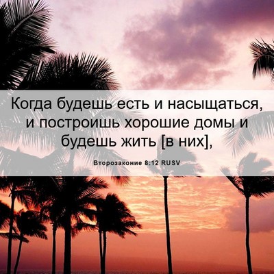 Picture 06 - Второзаконие 8:12 RUSV - Когда будешь есть и - Bible Verse Picture