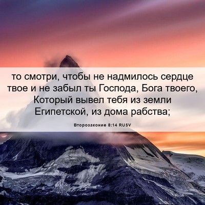 Picture 06 - Второзаконие 8:14 RUSV - то смотри, чтобы не - Bible Verse Picture