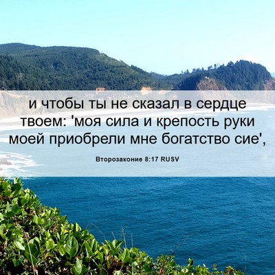 Picture 06 - Второзаконие 8:17 RUSV - и чтобы ты не сказал в - Bible Verse Picture
