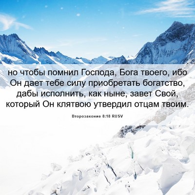 Picture 06 - Второзаконие 8:18 RUSV - но чтобы помнил Господа, - Bible Verse Picture