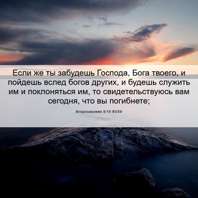 Picture 06 - Второзаконие 8:19 RUSV - Если же ты забудешь - Bible Verse Picture