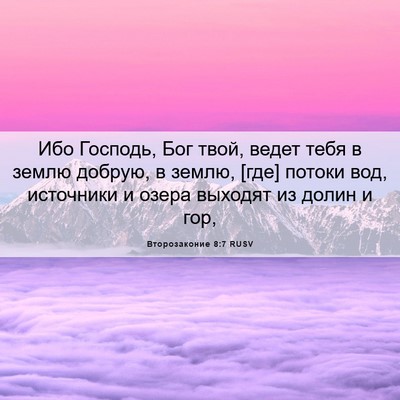 Picture 06 - Второзаконие 8:7 RUSV - Ибо Господь, Бог твой, - Bible Verse Picture