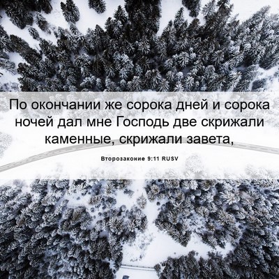 Picture 06 - Второзаконие 9:11 RUSV - По окончании же сорока - Bible Verse Picture