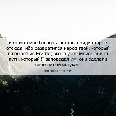 Picture 06 - Второзаконие 9:12 RUSV - и сказал мне Господь: - Bible Verse Picture