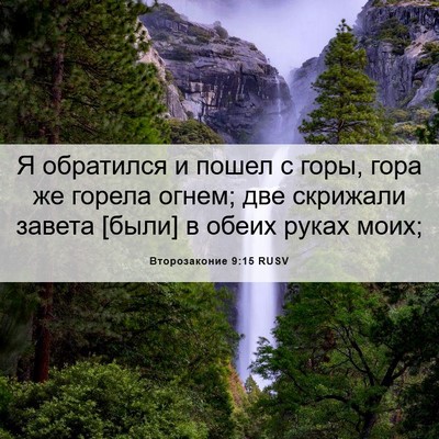 Picture 06 - Второзаконие 9:15 RUSV - Я обратился и пошел с горы, - Bible Verse Picture