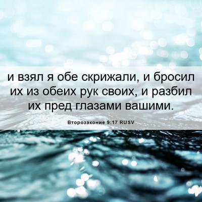 Picture 06 - Второзаконие 9:17 RUSV - и взял я обе скрижали, и - Bible Verse Picture
