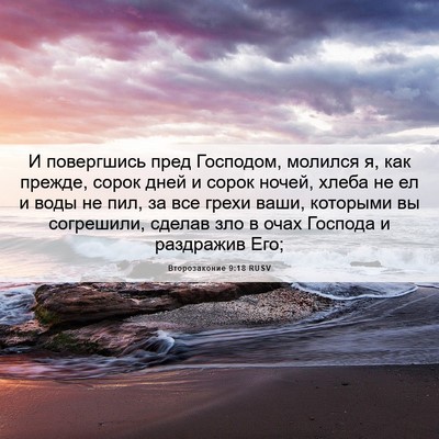 Picture 06 - Второзаконие 9:18 RUSV - И повергшись пред - Bible Verse Picture
