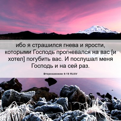 Picture 06 - Второзаконие 9:19 RUSV - ибо я страшился гнева и - Bible Verse Picture