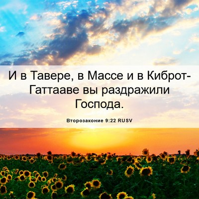 Picture 06 - Второзаконие 9:22 RUSV - И в Тавере, в Массе и в - Bible Verse Picture