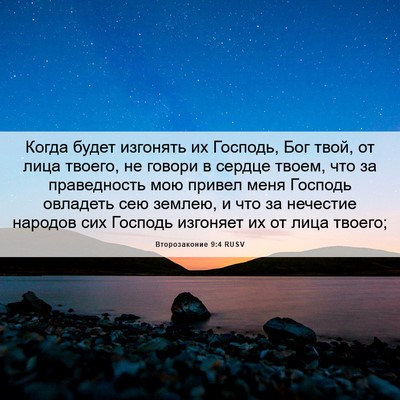 Picture 06 - Второзаконие 9:4 RUSV - Когда будет изгонять их - Bible Verse Picture