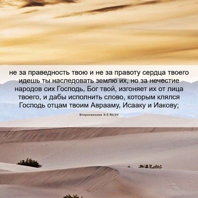 Picture 06 - Второзаконие 9:5 RUSV - не за праведность твою и не - Bible Verse Picture