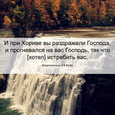 Picture 06 - Второзаконие 9:8 RUSV - И при Хориве вы раздражали - Bible Verse Picture