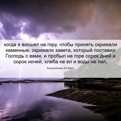Picture 06 - Второзаконие 9:9 RUSV - когда я взошел на гору, - Bible Verse Picture
