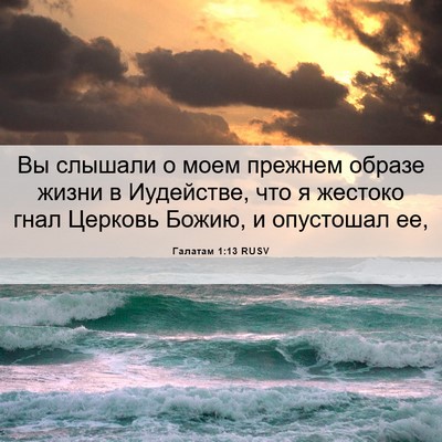 Picture 06 - Галатам 1:13 RUSV - Вы слышали о моем прежнем - Bible Verse Picture