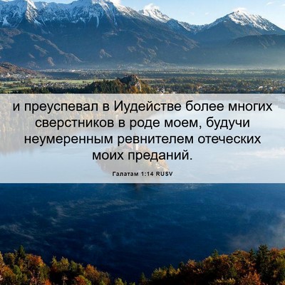 Picture 06 - Галатам 1:14 RUSV - и преуспевал в Иудействе - Bible Verse Picture