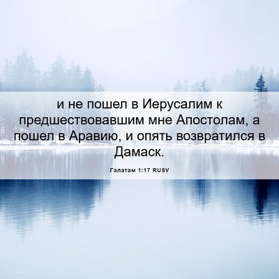 Picture 06 - Галатам 1:17 RUSV - и не пошел в Иерусалим к - Bible Verse Picture