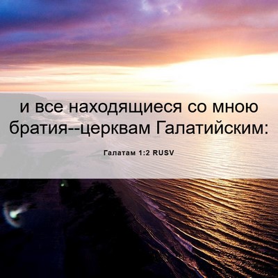 Picture 06 - Галатам 1:2 RUSV - и все находящиеся со мною - Bible Verse Picture