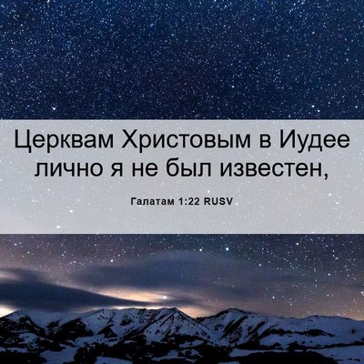 Picture 06 - Галатам 1:22 RUSV - Церквам Христовым в Иудее - Bible Verse Picture