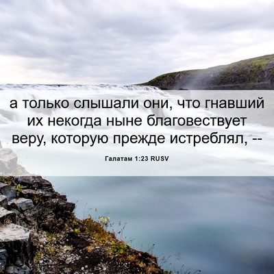 Picture 06 - Галатам 1:23 RUSV - а только слышали они, что - Bible Verse Picture