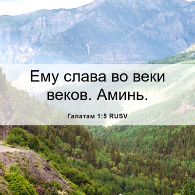 Picture 06 - Галатам 1:5 RUSV - Ему слава во веки веков. - Bible Verse Picture